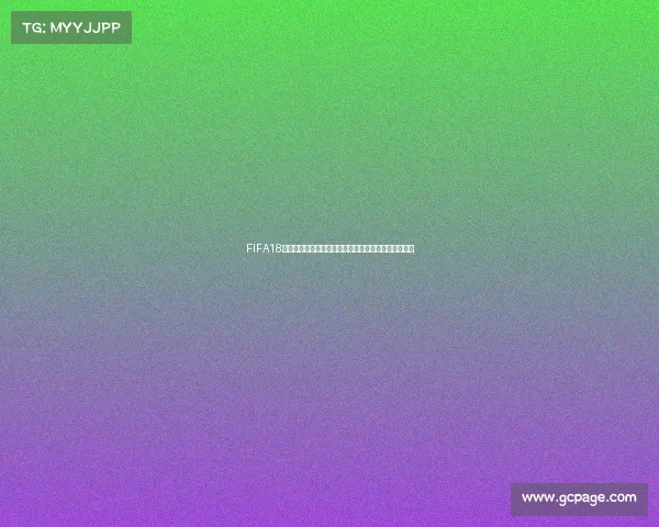 FIFA18世界杯模式无法进入无法游玩原因解析与解决办法分析