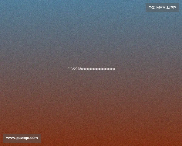 FIFA2018世界杯模式第六关玩法攻略详解与技巧全解析指南 FIFA2018世界杯模式第六关玩法攻略详解与技巧全解析指南