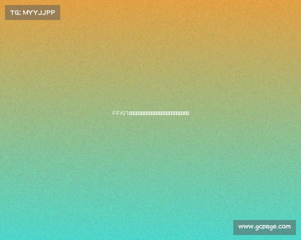 FIFA21是否拥有世界杯版权及授权情况全面解析真相揭秘分析