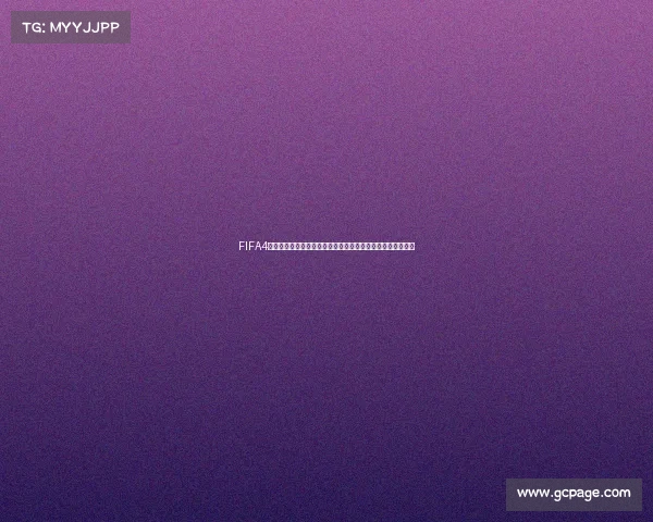 FIFA4雅辛世界杯首秀卡传奇门神登场守护球门经典回顾与实力解析 FIFA4雅辛世界杯首秀卡传奇门神登场守护球门经典回顾与实力解析